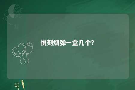 悦刻烟弹一盒几个�？ 